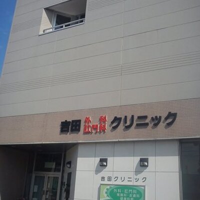 吉田クリニック