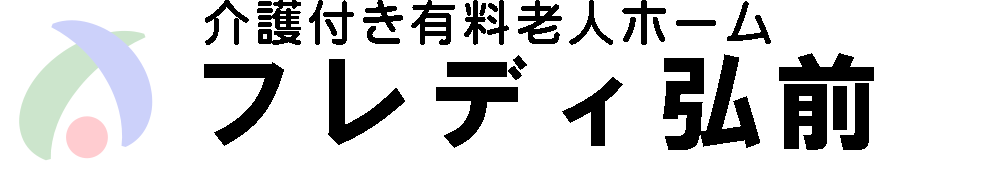 フレディ弘前